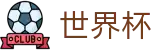 2026FIFA世界杯 - 世界杯入口地址 _ 2026世界杯官方授权